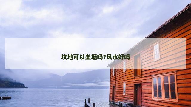 坟地可以垒墙吗?风水好吗
