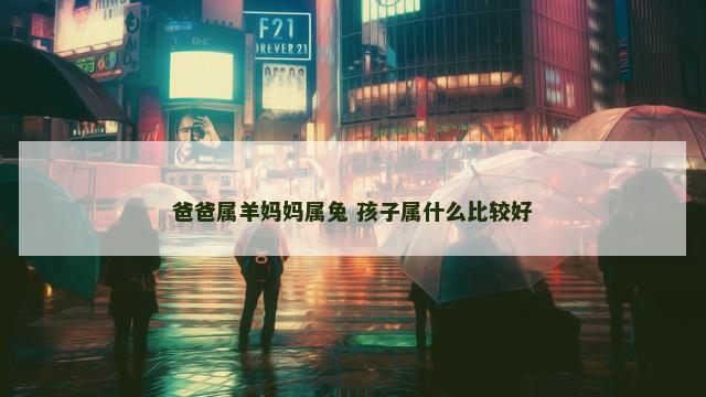 爸爸属羊妈妈属兔 孩子属什么比较好