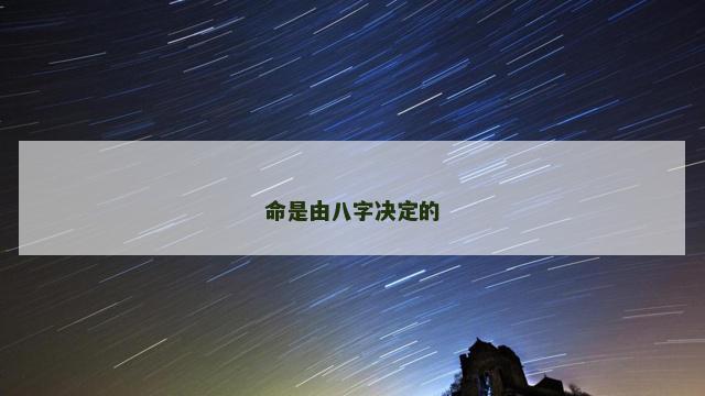 命是由八字决定的