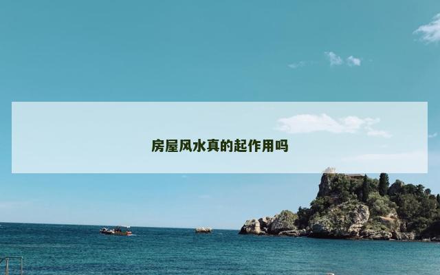 房屋风水真的起作用吗