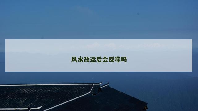 风水改运后会反噬吗