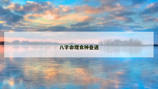 八字命理食神叠遇