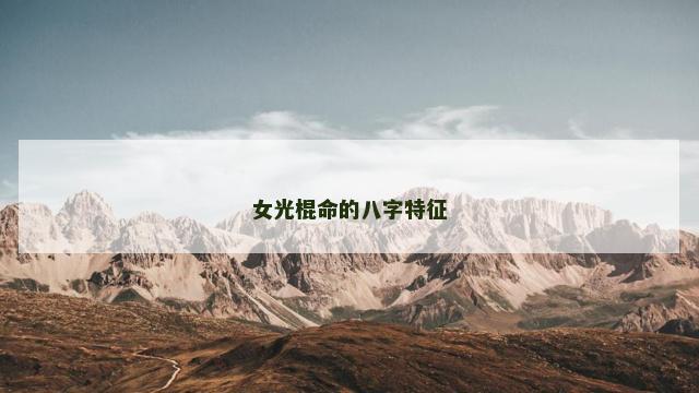 女光棍命的八字特征