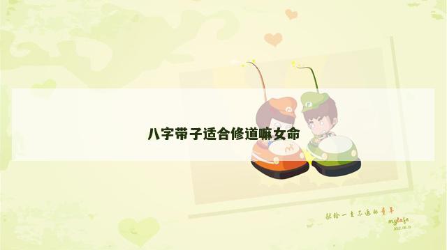 八字带子适合修道嘛女命