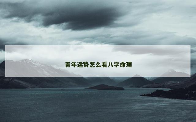 青年运势怎么看八字命理