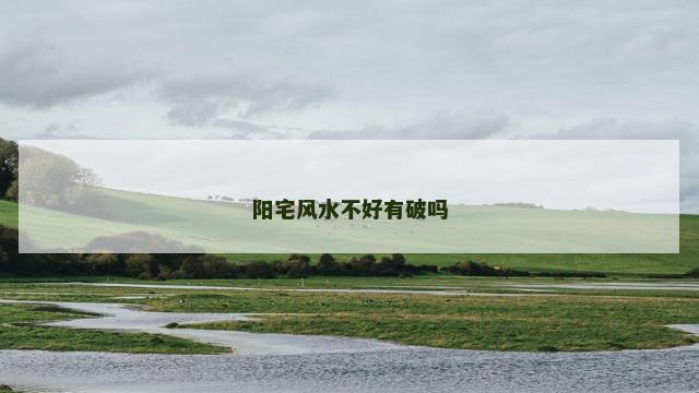 阳宅风水不好有破吗