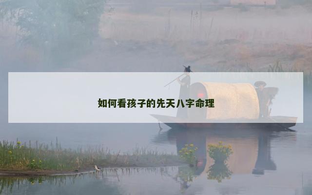 如何看孩子的先天八字命理