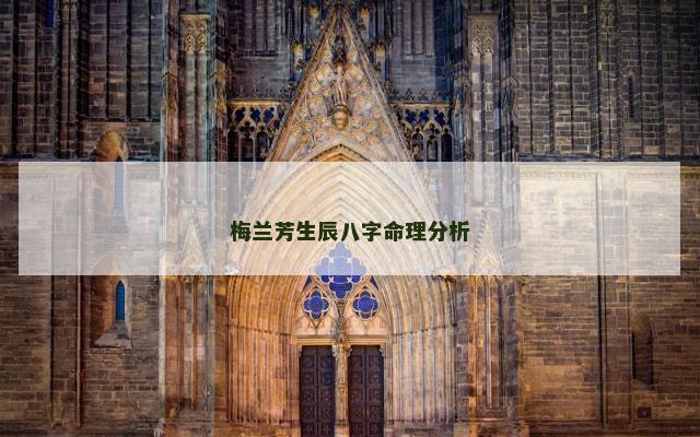梅兰芳生辰八字命理分析