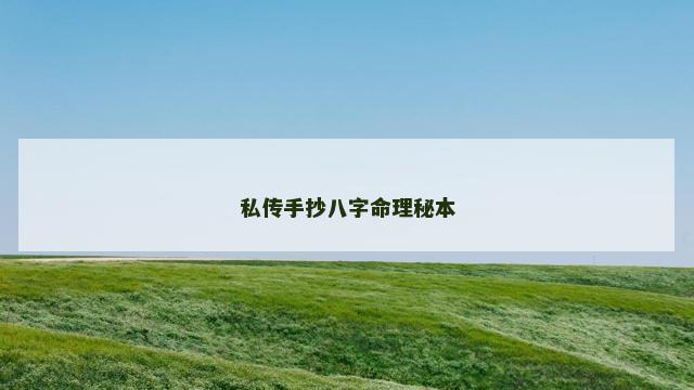 私传手抄八字命理秘本