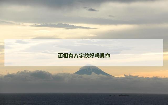 面相有八字纹好吗男命