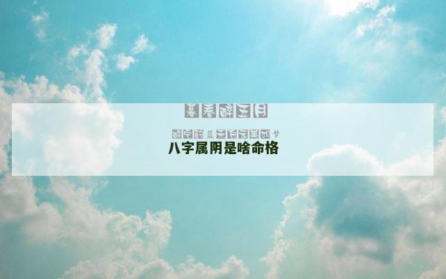 八字属阴是啥命格