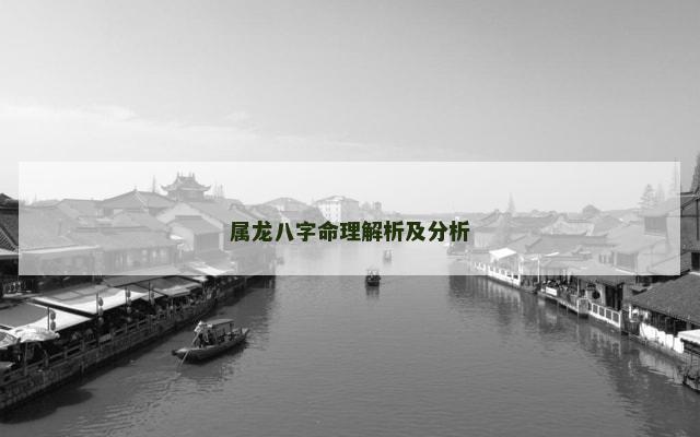 属龙八字命理解析及分析