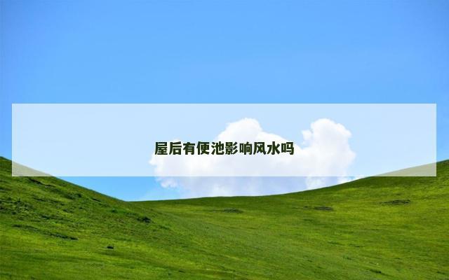 屋后有便池影响风水吗