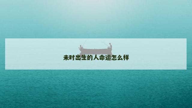 未时出生的人命运怎么样
