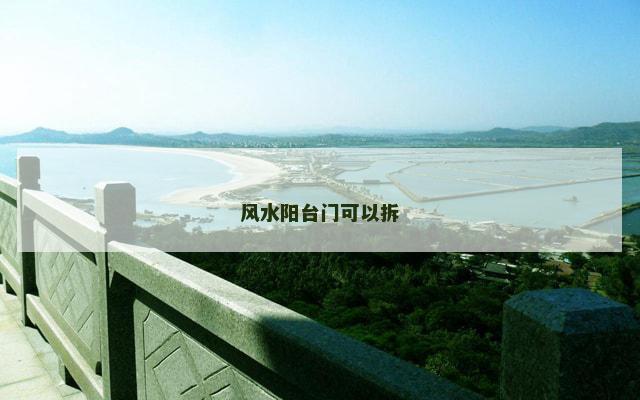 风水阳台门可以拆