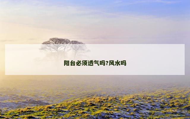 阳台必须透气吗?风水吗