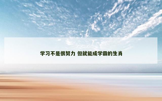 学习不是很努力 但就能成学霸的生肖