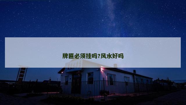 牌匾必须挂吗?风水好吗
