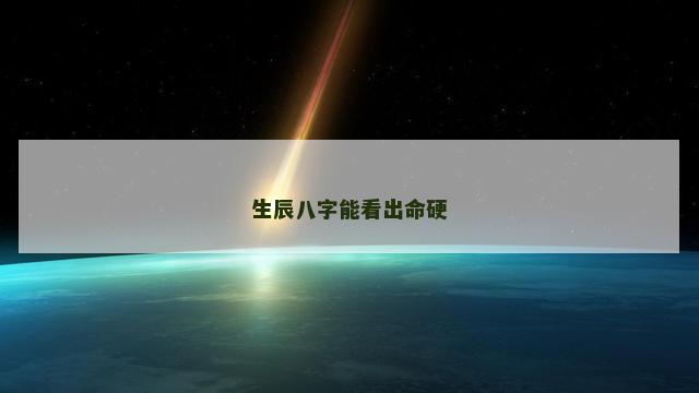 生辰八字能看出命硬