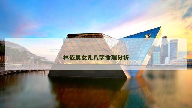 林依晨女儿八字命理分析