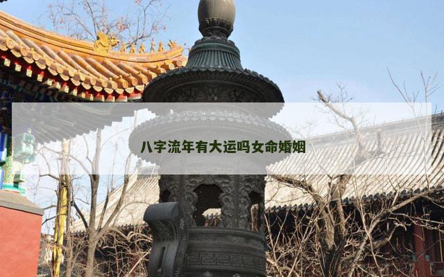 八字流年有大运吗女命婚姻