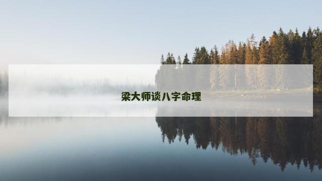 梁大师谈八字命理