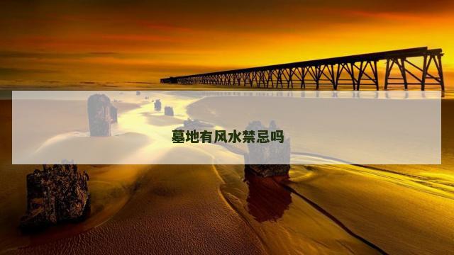 墓地有风水禁忌吗