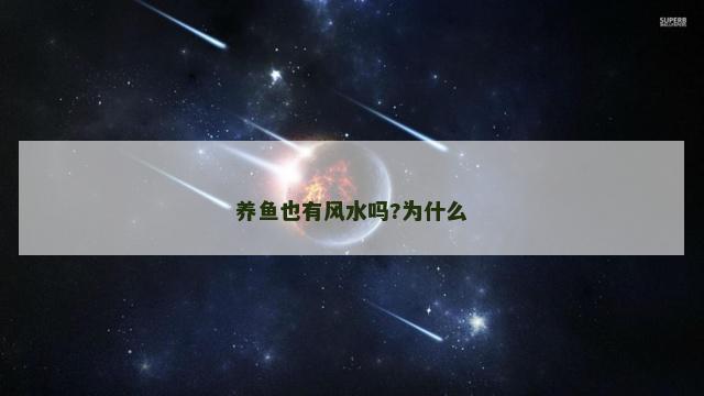 养鱼也有风水吗?为什么
