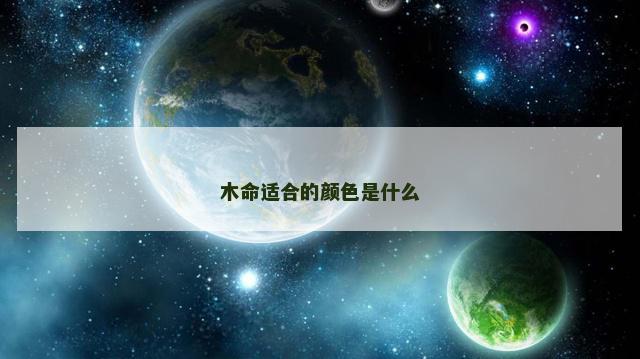 木命适合的颜色是什么