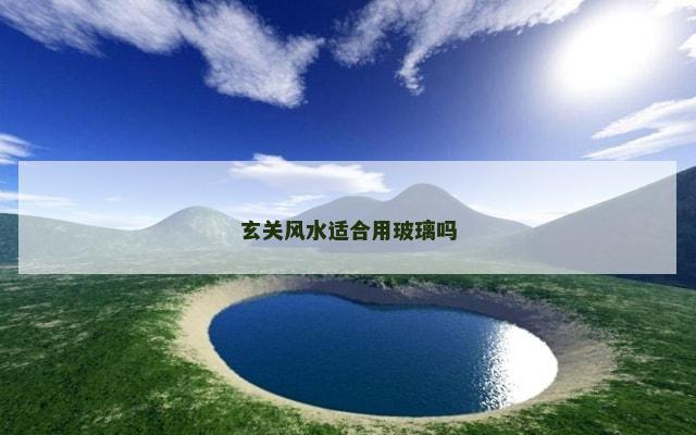 玄关风水适合用玻璃吗