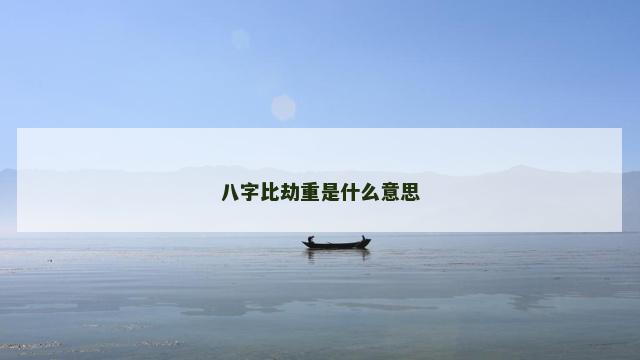 八字比劫重是什么意思