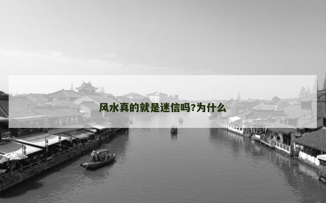 风水真的就是迷信吗?为什么