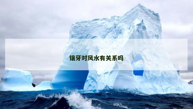 镶牙对风水有关系吗
