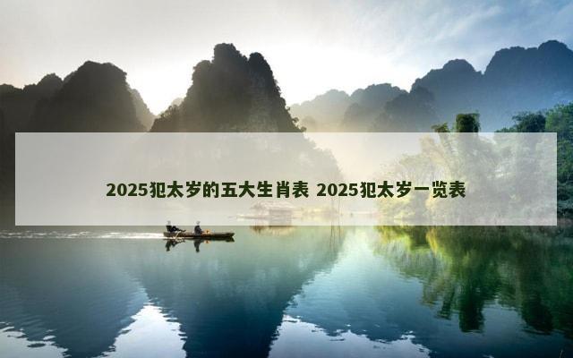 2025犯太岁的五大生肖表 2025犯太岁一览表