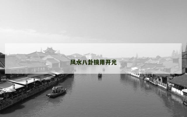 风水八卦镜用开光