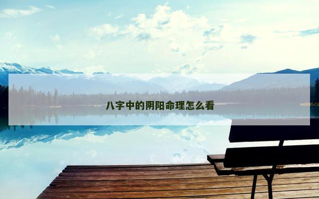 八字中的阴阳命理怎么看