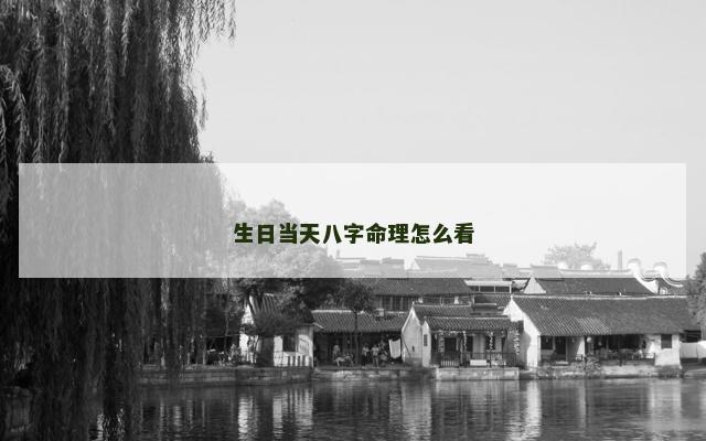 生日当天八字命理怎么看
