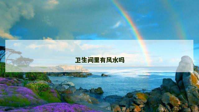 卫生间里有风水吗
