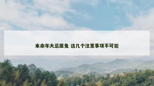 本命年大忌属兔 这几个注意事项不可犯
