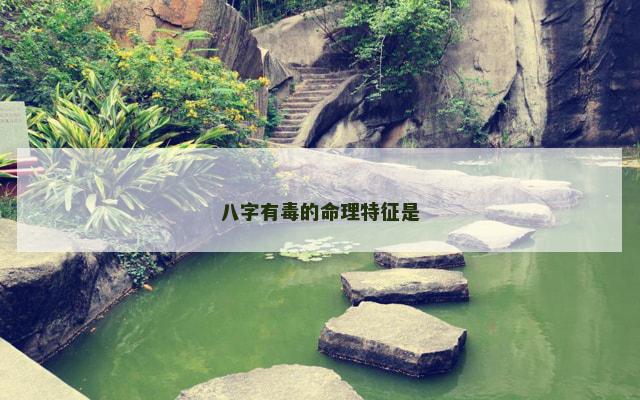 八字有毒的命理特征是