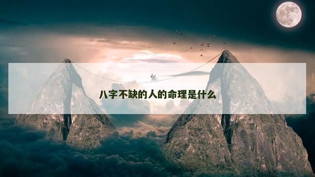 八字不缺的人的命理是什么
