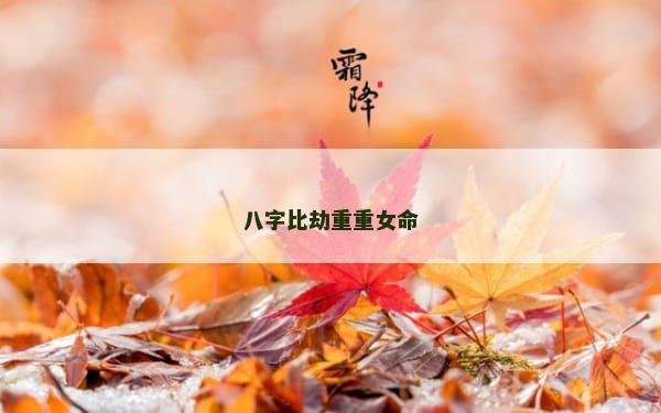 八字比劫重重女命