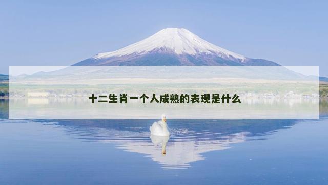 十二生肖一个人成熟的表现是什么