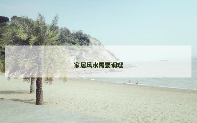 家居风水需要调理