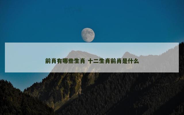 前肖有哪些生肖 十二生肖前肖是什么