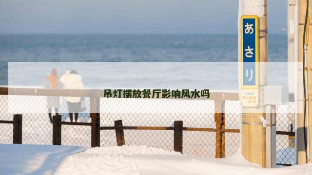 吊灯摆放餐厅影响风水吗