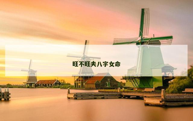 旺不旺夫八字女命