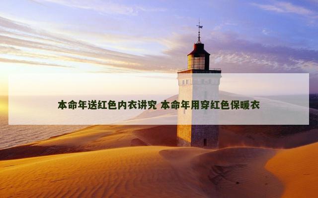 本命年送红色内衣讲究 本命年用穿红色保暖衣