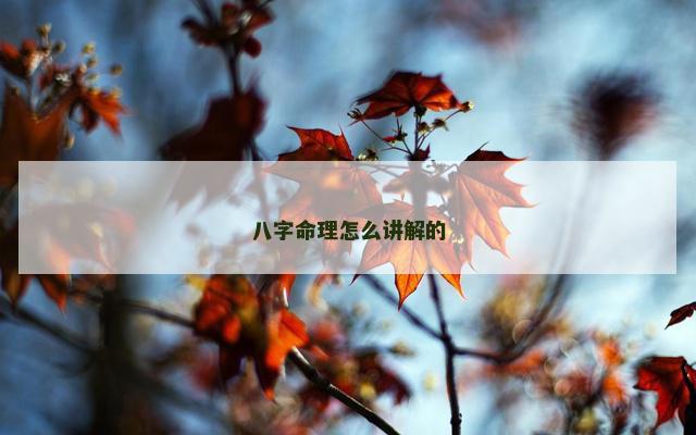 八字命理怎么讲解的
