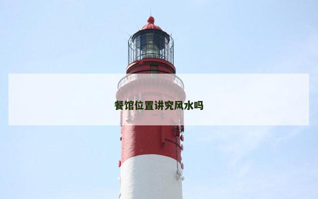 餐馆位置讲究风水吗